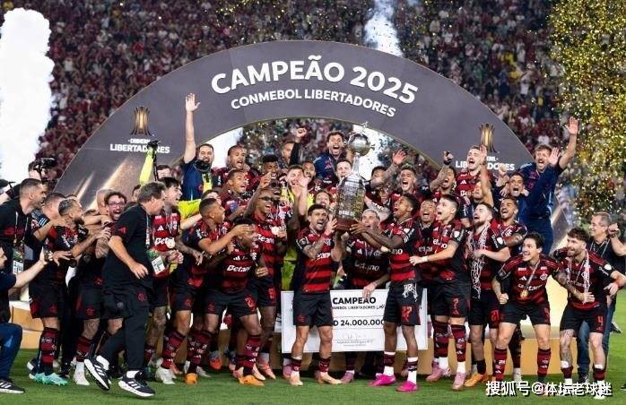 老将主帅齐封神！弗拉门戈解放者杯夺冠，创造三大足坛史诗级纪录